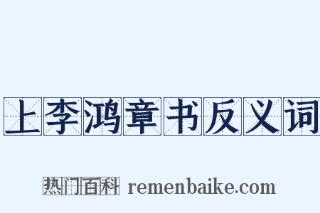 上李鸿章书反义词是什么意思的图片